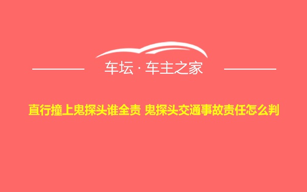 直行撞上鬼探头谁全责 鬼探头交通事故责任怎么判