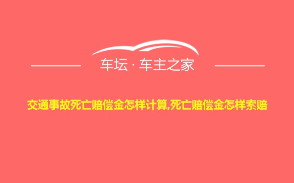 交通事故死亡赔偿金怎样计算,死亡赔偿金怎样索赔