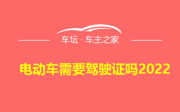 电动车需要驾驶证吗2022