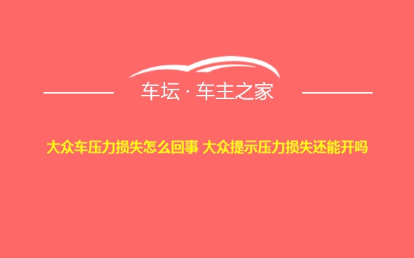 大众车压力损失怎么回事 大众提示压力损失还能开吗