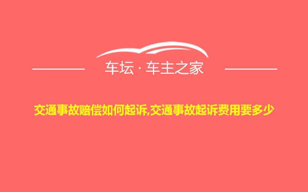 交通事故赔偿如何起诉,交通事故起诉费用要多少