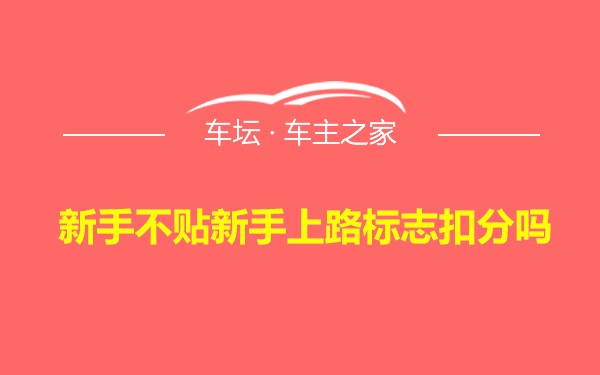 新手不贴新手上路标志扣分吗