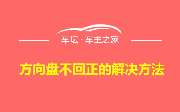 方向盘不回正的解决方法