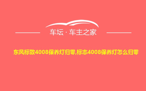 东风标致4008保养灯归零,标志4008保养灯怎么归零