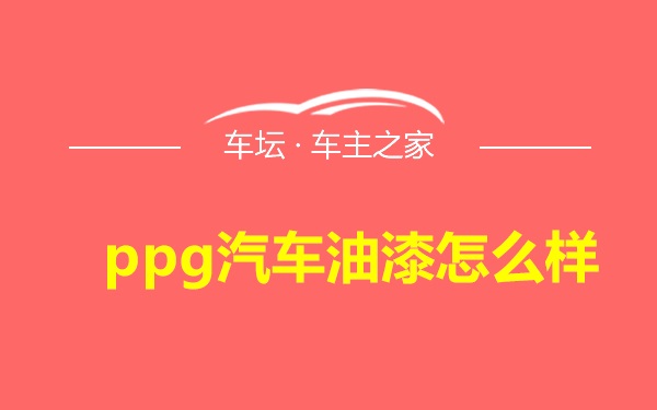 ppg汽车油漆怎么样