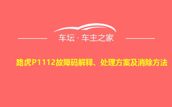 路虎P1112故障码解释、处理方案及消除方法