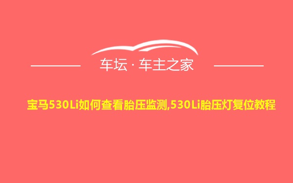 宝马530Li如何查看胎压监测,530Li胎压灯复位教程