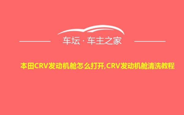 本田CRV发动机舱怎么打开,CRV发动机舱清洗教程