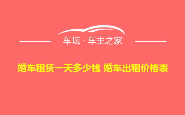 婚车租赁一天多少钱 婚车出租价格表