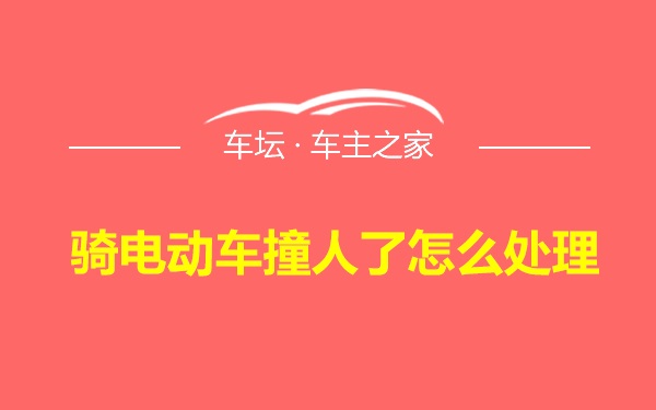 骑电动车撞人了怎么处理