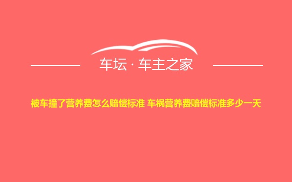 被车撞了营养费怎么赔偿标准 车祸营养费赔偿标准多少一天