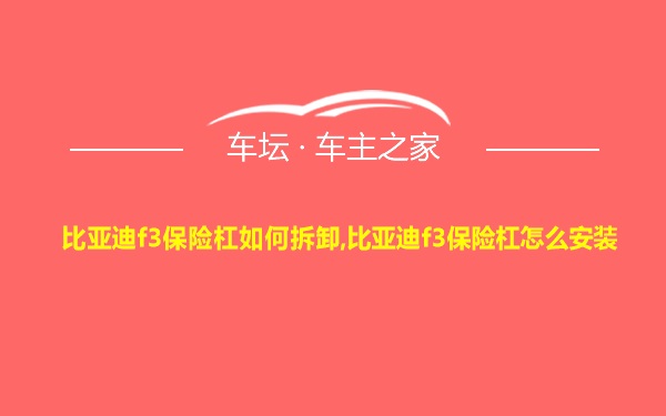 比亚迪f3保险杠如何拆卸,比亚迪f3保险杠怎么安装