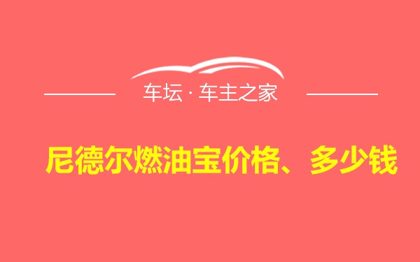 尼德尔燃油宝价格、多少钱