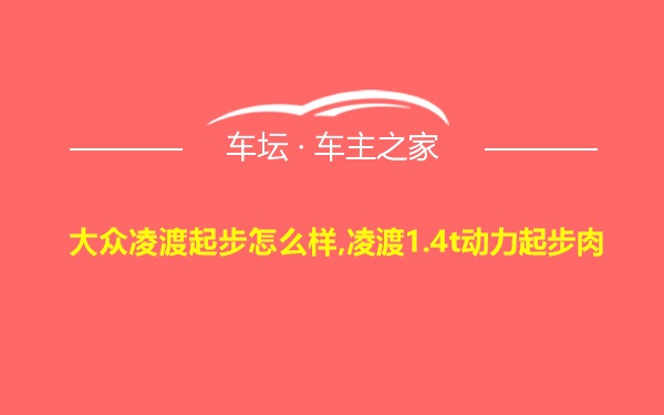 大众凌渡起步怎么样,凌渡1.4t动力起步肉