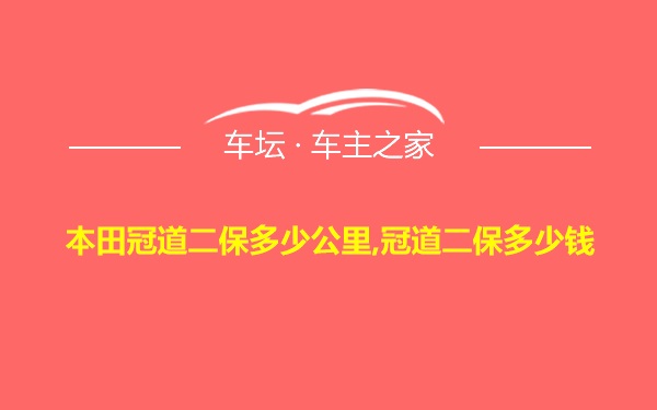 本田冠道二保多少公里,冠道二保多少钱