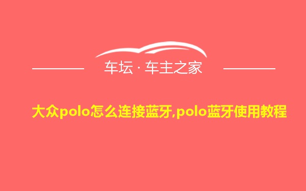 大众polo怎么连接蓝牙,polo蓝牙使用教程