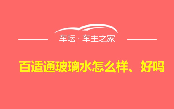 百适通玻璃水怎么样、好吗