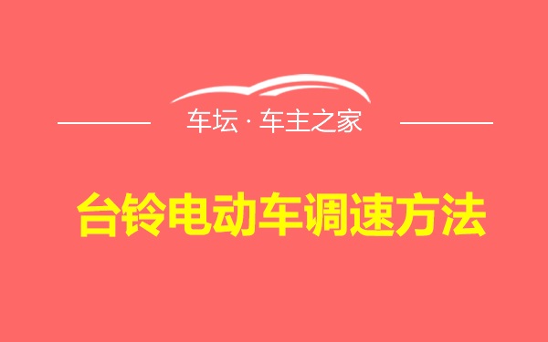 台铃电动车调速方法