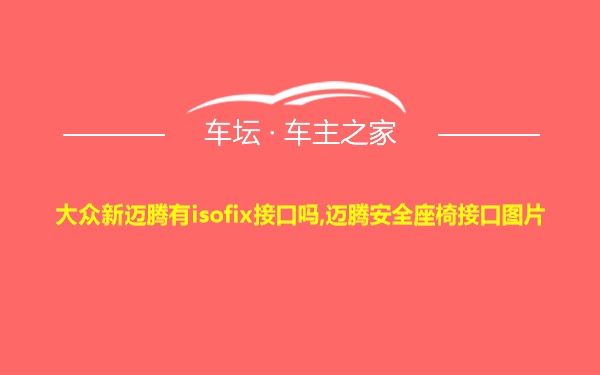 大众新迈腾有isofix接口吗,迈腾安全座椅接口图片