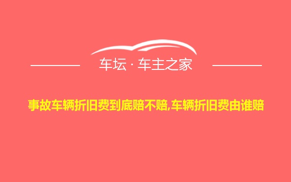 事故车辆折旧费到底赔不赔,车辆折旧费由谁赔