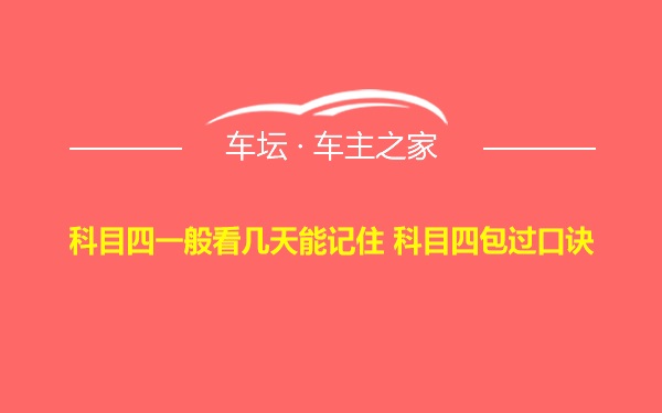 科目四一般看几天能记住 科目四包过口诀