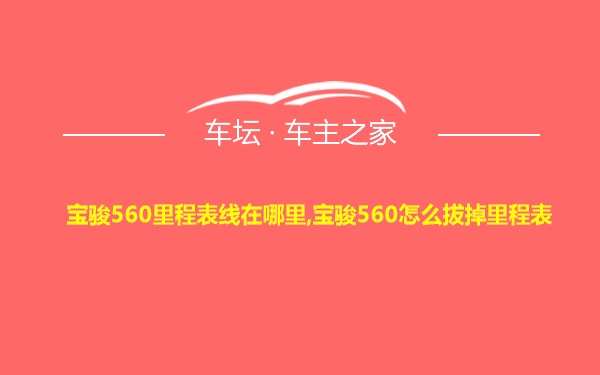 宝骏560里程表线在哪里,宝骏560怎么拔掉里程表