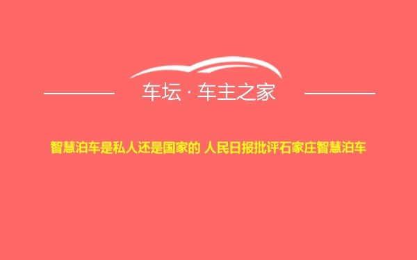 智慧泊车是私人还是国家的 人民日报批评石家庄智慧泊车