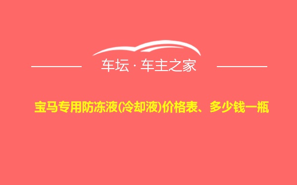 宝马专用防冻液(冷却液)价格表、多少钱一瓶