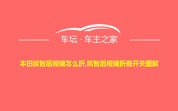 本田缤智后视镜怎么折,缤智后视镜折叠开关图解