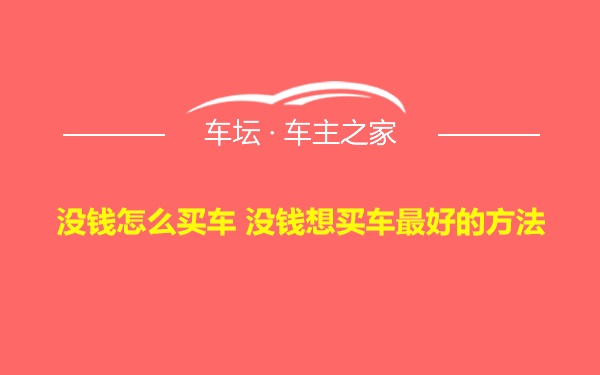 没钱怎么买车 没钱想买车最好的方法