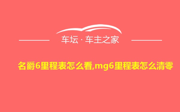 名爵6里程表怎么看,mg6里程表怎么清零