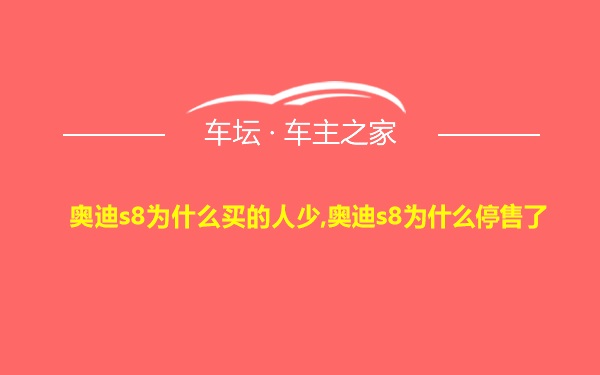 奥迪s8为什么买的人少,奥迪s8为什么停售了