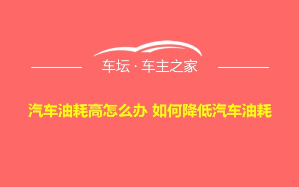 汽车油耗高怎么办 如何降低汽车油耗