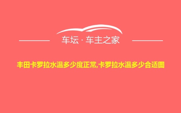 丰田卡罗拉水温多少度正常,卡罗拉水温多少合适图