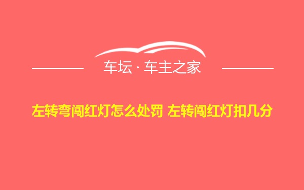 左转弯闯红灯怎么处罚 左转闯红灯扣几分