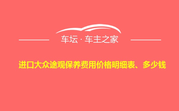 进口大众途观保养费用价格明细表、多少钱