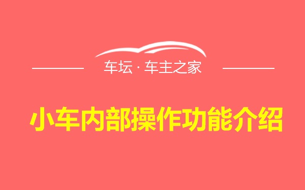 小车内部操作功能介绍