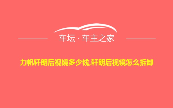 力帆轩朗后视镜多少钱,轩朗后视镜怎么拆卸