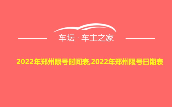 2022年郑州限号时间表,2022年郑州限号日期表