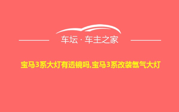 宝马3系大灯有透镜吗,宝马3系改装氙气大灯