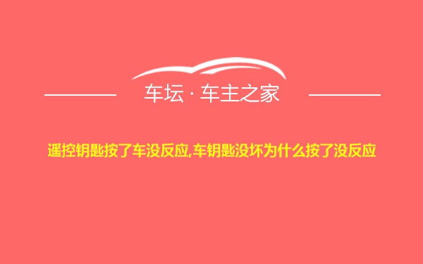 遥控钥匙按了车没反应,车钥匙没坏为什么按了没反应