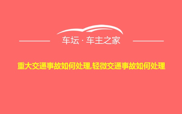 重大交通事故如何处理,轻微交通事故如何处理