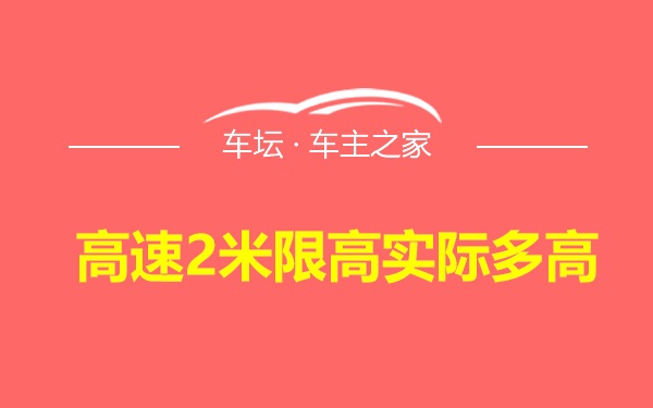 高速2米限高实际多高