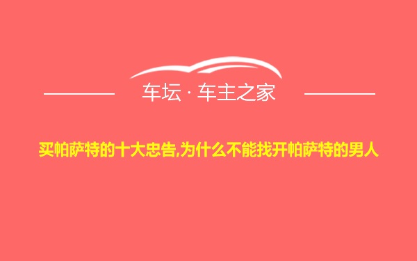 买帕萨特的十大忠告,为什么不能找开帕萨特的男人