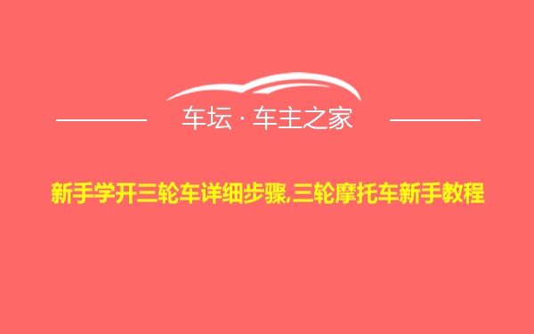 新手学开三轮车详细步骤,三轮摩托车新手教程