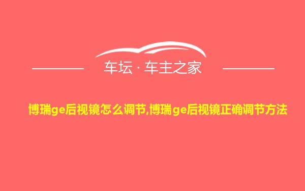 博瑞ge后视镜怎么调节,博瑞ge后视镜正确调节方法