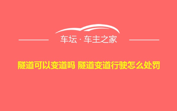 隧道可以变道吗 隧道变道行驶怎么处罚