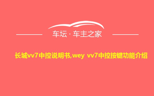 长城vv7中控说明书,wey vv7中控按键功能介绍