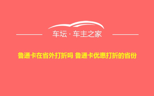 鲁通卡在省外打折吗 鲁通卡优惠打折的省份