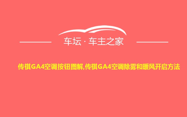 传祺GA4空调按钮图解,传祺GA4空调除雾和暖风开启方法